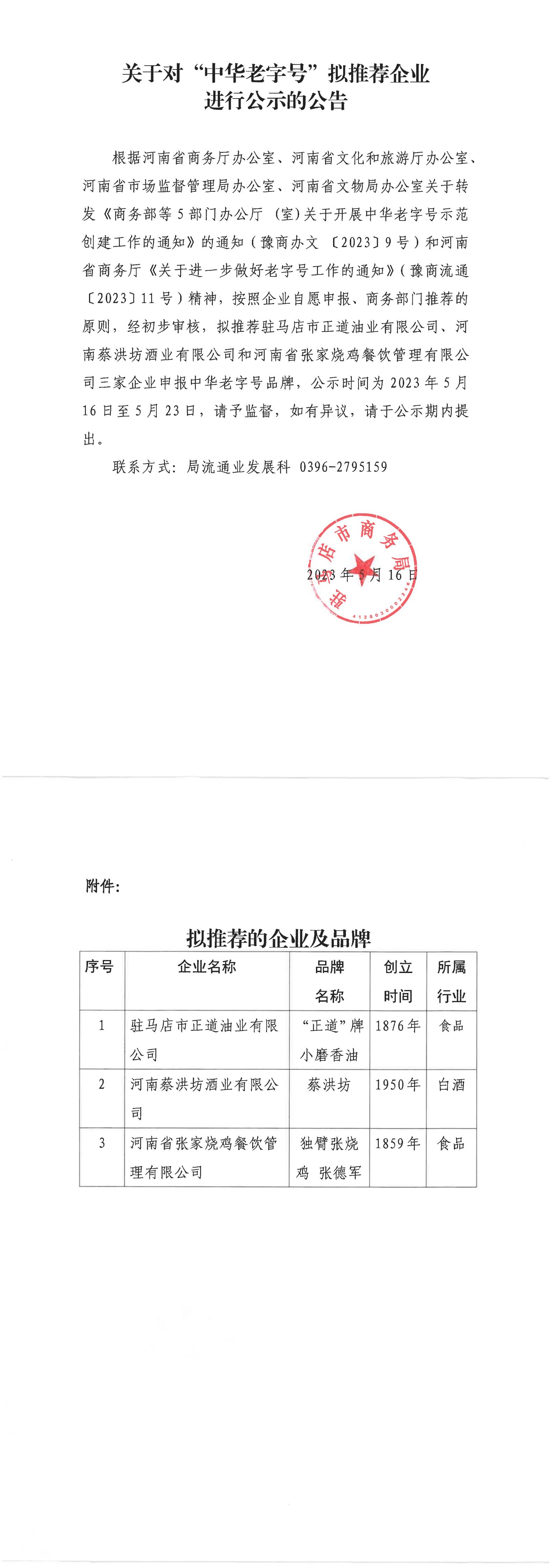 关于对”中华老字号“拟推荐企业进行公示的公告_00.jpg