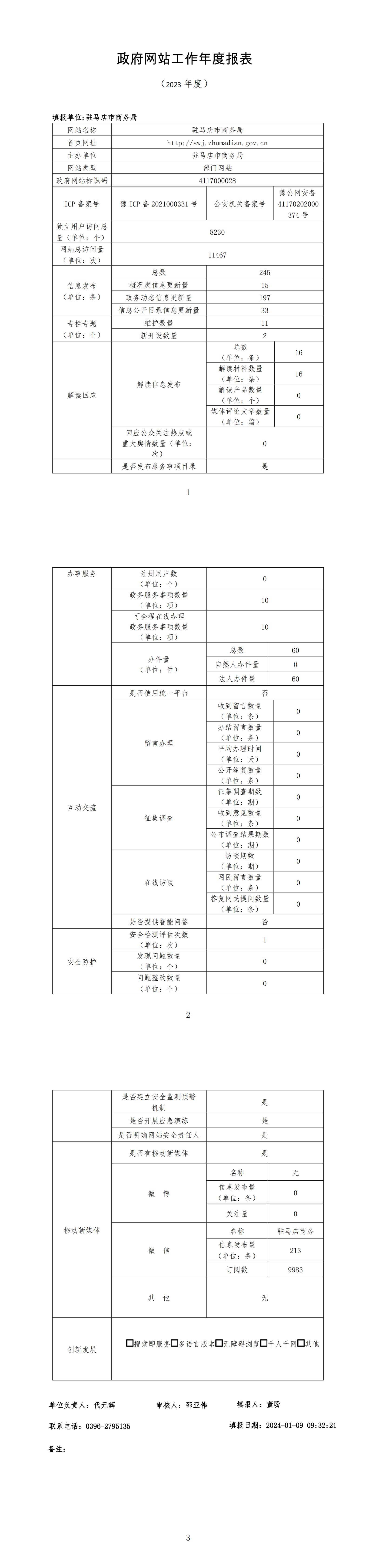 驻马店市商务局2023年度政府网站年度报表_00.jpg